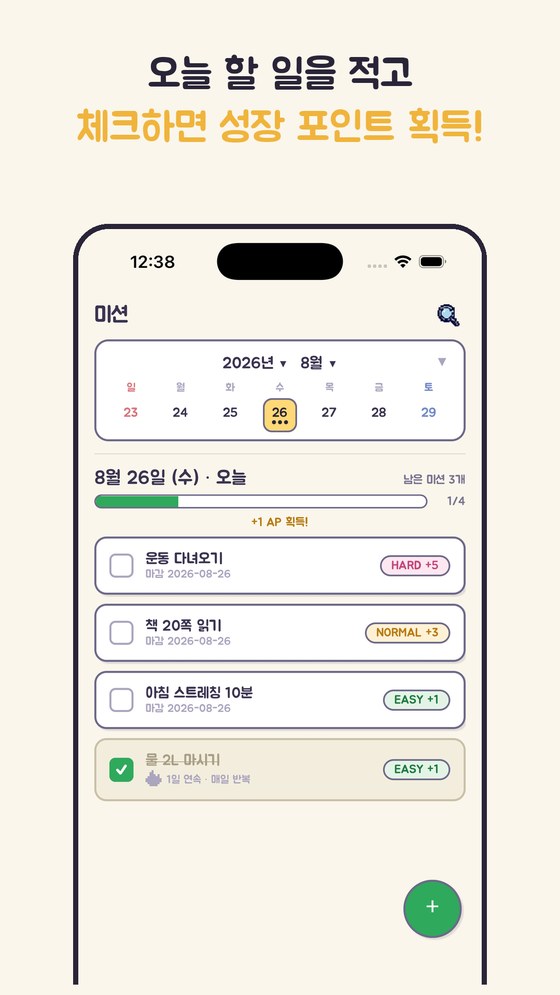 미션 화면 — 달력과 할 일 목록