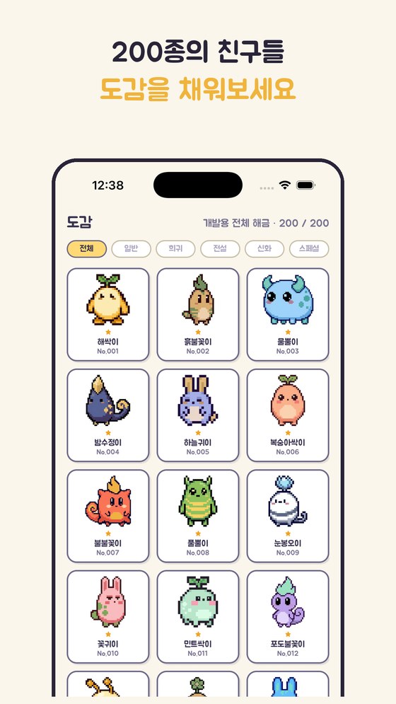도감 화면 — 200종 수집